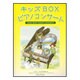 キッズboxピアノコンサート-ピアノ独奏連弾 [単行本]