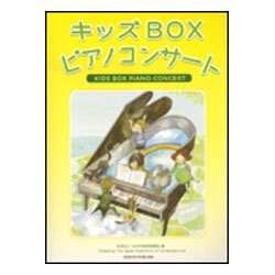 キッズboxピアノコンサート-ピアノ独奏連弾 [単行本]