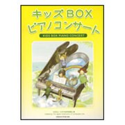 キッズboxピアノコンサート-ピアノ独奏連弾 [単行本]