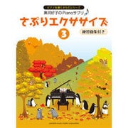 黒河好子のPIANOサプリ さぷりエクササイズ(3)練習曲集 [単行本]