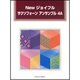 Newジョイフルサクソフォーンアンサンブル 4A [単行本]