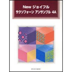 Newジョイフルサクソフォーンアンサンブル 4A [単行本]