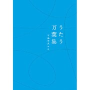 うたう万葉集 有島重武 作品