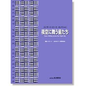 コンサート・ピース コレクション/夜空に舞う星たち [単行本]