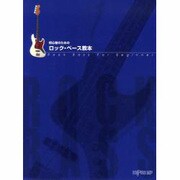 初心者のための ロック・ベース教本
