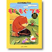 ピアノ曲集 もぐもぐブギピアノ連弾曲集 [単行本]