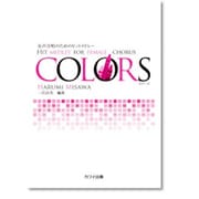 Colors－女声合唱のためのヒットメドレー [単行本]