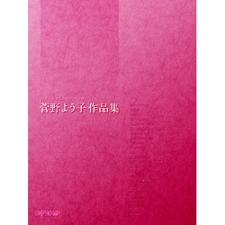 ヨドバシ.com - ワンランク上のピアノソロ 菅野よう子作品集 通販