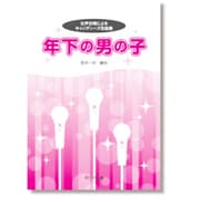 女声合唱によるキャンディーズ名曲集 年下の男の子 [単行本]