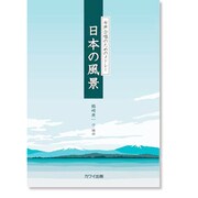 日本の風景-女声合唱のためのメドレー [単行本]