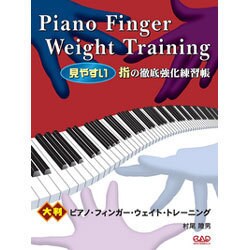ピアノ・フィンガー・ウェイト・トレーニング-大判“見やすい”指の徹底強化練習帳 [単行本]