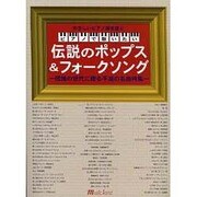 やさしいピアノ弾き語り Pで歌いたい 伝説のポップス&フォー