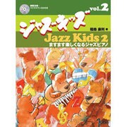 ジャズキッズ vol.2 [単行本]