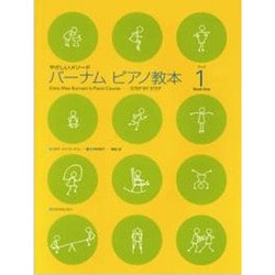 やさしいメソード バーナム ピアノ教本(1) [単行本]