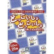 ピカリンベストつながりあそび・うた 4 [単行本]