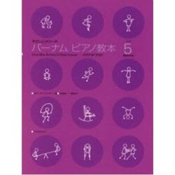 やさしいメソード バーナム ピアノ教本(5) [単行本]