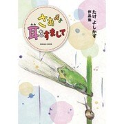 さあ耳をすまして-たけよしかず作品集 [単行本]