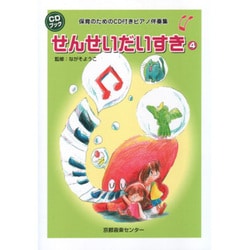 保育のためのCD付ピアノ伴奏集