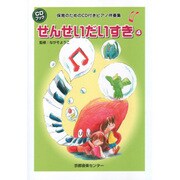 保育のためのCD付ピアノ伴奏集