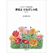 田中雅明/24のピアノ抒情小曲集夢見るひなげしの花 [単行本]