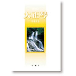 大正琴テキスト 初級(2) [単行本]