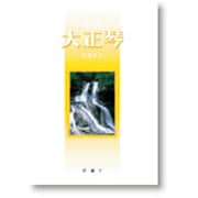 大正琴テキスト 初級(2) [単行本]