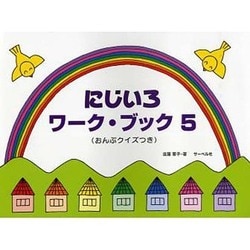にじいろワーク・ブック(5)おんぷクイズつき
