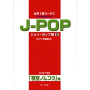 女声3部コーラス J-POP編(2)夜空ノムコウ≪ピアノ伴奏