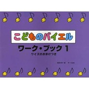 こどものバイエル・ワーク・ブック≪クイズのおまけつき≫