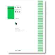 水平線-混声合唱のための [単行本]