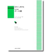 混声合唱組曲 ポーの鐘 [単行本]