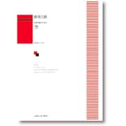 女声合唱のための 空 [単行本]