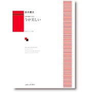 女声合唱のための 今が美しい [単行本]