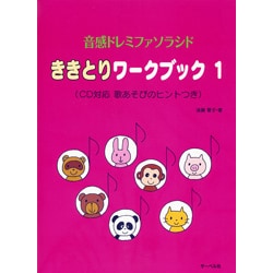 音感ドレミファソラシド ききとりワークブック(1) CD対応