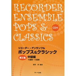 リコーダー・アンサンブルポップス&クラシック第2集 中級編