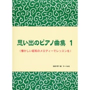 思い出のピアノ曲集(1) 懐かしい昭和のメロディーでレッスン