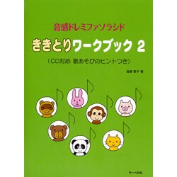 音感ドレミファソラシド ききとりワークブック(2) CD対応