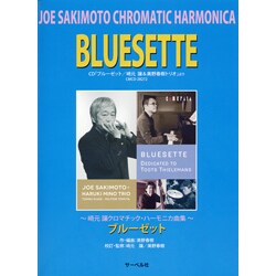 崎元譲 クロマチック・ハーモニカ曲集 ブルーゼット