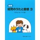 別冊 幼児のうたと音感(3) CD&カードつき