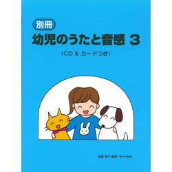 別冊 幼児のうたと音感(3) CD&カードつき