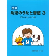 別冊 幼児のうたと音感(3) CD&カードつき