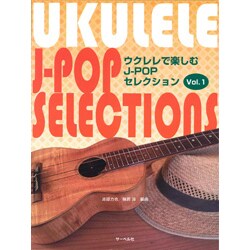 ウクレレで楽しむJ-POPセレクション(1)