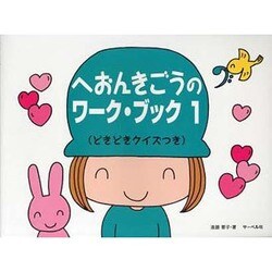 へおんきごうのワーク・ブック(1) どきどきクイズつき