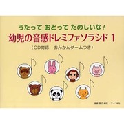 幼児の音感ドレミファソラシド(1) CD対応 おんかんゲーム