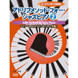 アドリブメソッド・フォー・ジャズピアノ 2-Dr.カワシマのプロ技伝授！ [単行本]