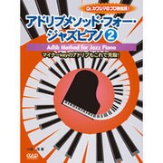 アドリブメソッド・フォー・ジャズピアノ 2-Dr.カワシマのプロ技伝授！ [単行本]