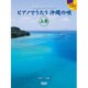 ピアノでうたう沖縄の唄 上巻-民謡からポップスまで [単行本]