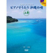 ピアノでうたう沖縄の唄 上巻-民謡からポップスまで [単行本]