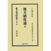日本立法資料全集 別巻923 [全集叢書]