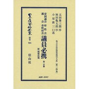 日本立法資料全集 別巻924 [全集叢書]